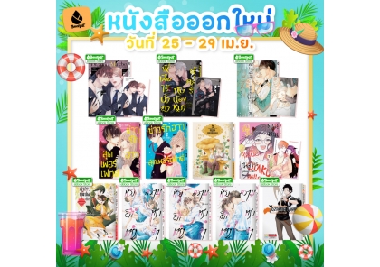หนังสือบงกชออกใหม่วันที่ 25-29 เมษายน 2569